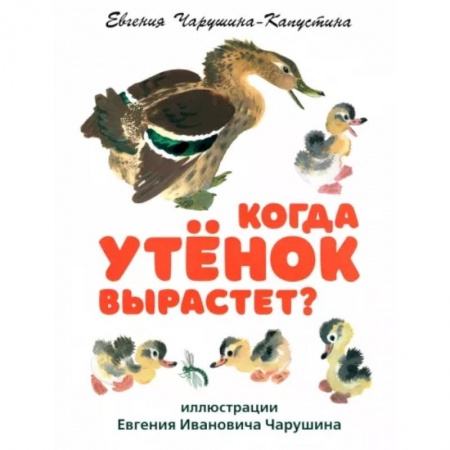 Повести и рассказы о животных, книга Когда утёнок вырастет? купить по скидке