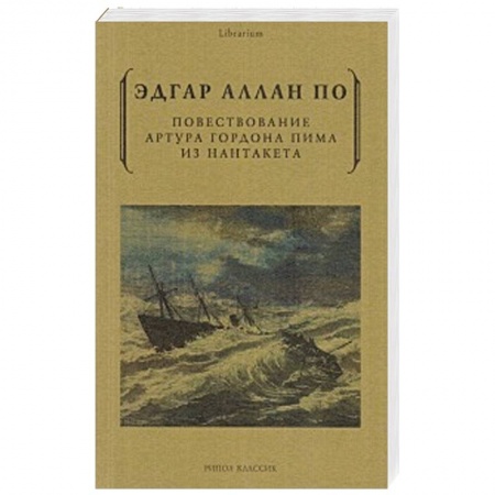 Зарубежная классика, книга Повествование Артура Гордона Пима из Нантакета купить по скидке