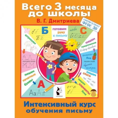 Письмо, мелкая моторика, книга Интенсивный курс обучения письму купить по скидке