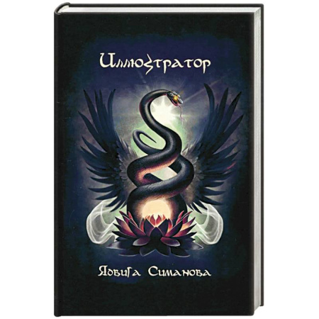 Мистика, ужасы, книга Иллюстратор купить по скидке