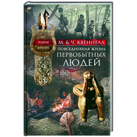 Первобытное общество, книга Повседневная жизнь первобытных людей. Быт, религия, культура купить по скидке