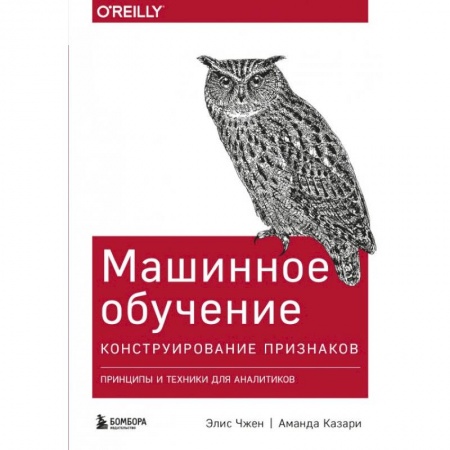 Компьютерная литература, книга Машинное обучение: Конструирование признаков. Принципы и техники для аналитиков купить по скидке