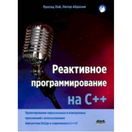 C/C++. Языки программирования Си, Си++, книга Реактивное программирование на С++ купить по скидке