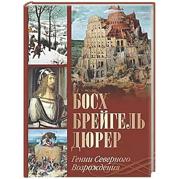 Босх, Брейгель, Дюрер. Гении Северного Возрождения