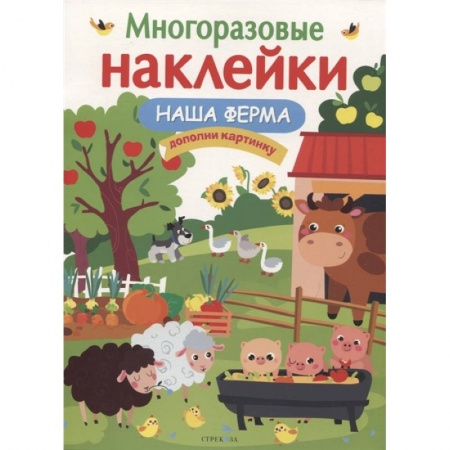 Книжки с наклейками, книга Наша ферма купить по скидке