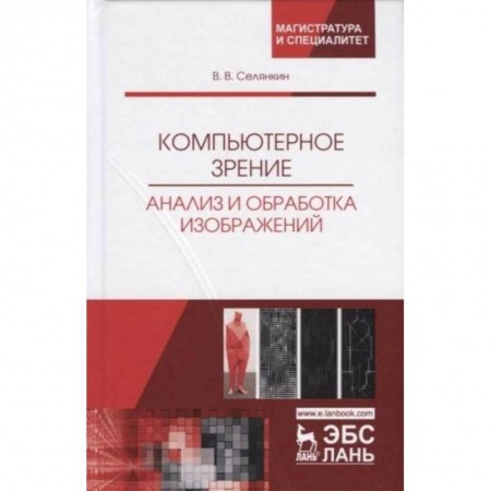 Компьютерная литература, книга Компьютерное зрение. Анализ и обработка изображений купить по скидке