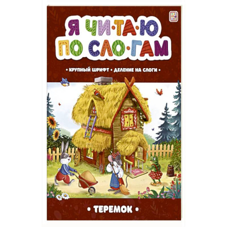 Книги для дошкольников (4-6 лет), книга Я читаю по слогам. Теремок купить по скидке
