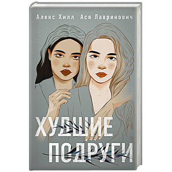 Комплект: Young Adult. Инстахит. Романтика (сумка холщовая) + Худшие подруги
