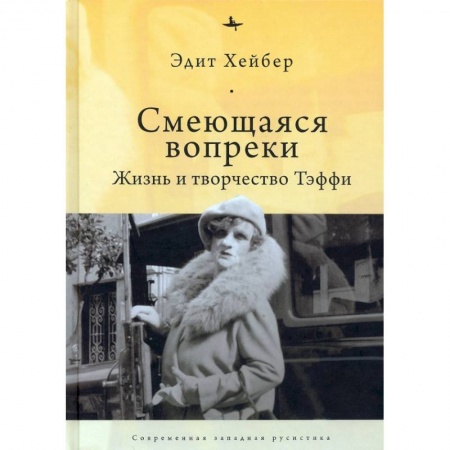 Мемуары, биографии деятелей культуры, искусства, книга Смеющаяся вопреки. Жизнь и творчество Тэффи купить по скидке