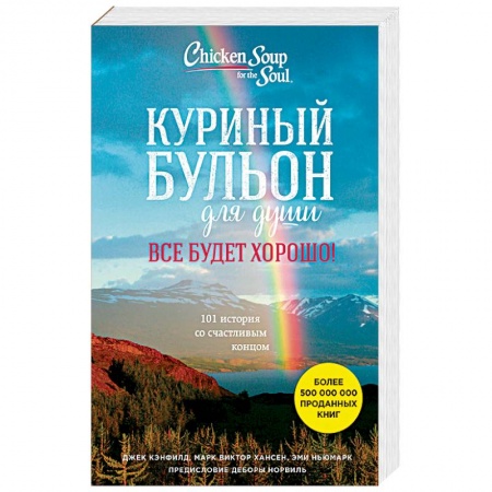 Классики психологии, книга Куриный бульон для души. Все будет хорошо! 101 история со счастливым концом купить по скидке