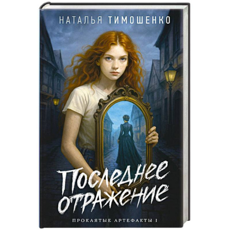 Мистика, ужасы, книга Последнее отражение (Проклятые артефакты #1) купить по скидке
