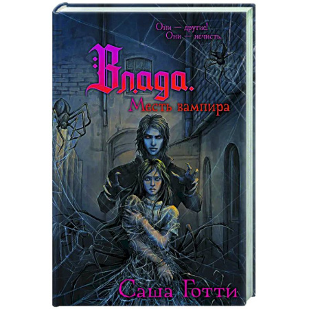 Мистика. Фантастика. Фэнтези, книга Влада. Месть вампира купить по скидке