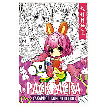 Сахарное королевство: книжка-раскраска