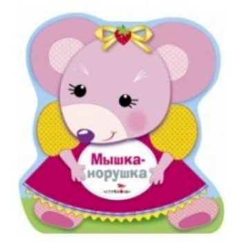 Мышка-норушка