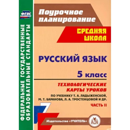 Русский язык. Учебные пособия, книга Русский язык. 5 класс. Технологические карты уроков по учебнику Т.А. Ладыженской и др. Часть 2. ФГОС купить по скидке
