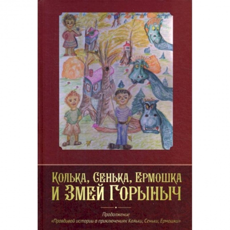 Русская современная проза, книга Колька, Сенька, Ермошка и Змей Горыныч купить по скидке