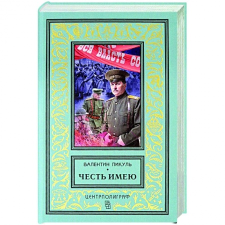 Русская классика, книга Честь имею. Исповедь офицера Российского Генштаба купить по скидке