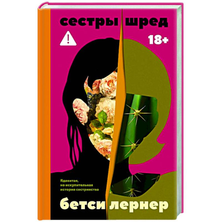 Зарубежная современная проза, книга Сестры Шред купить по скидке