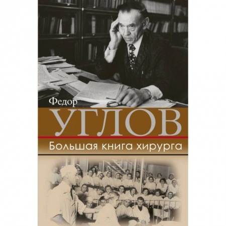 Мемуары, биографии, книга Большая книга хирурга купить по скидке