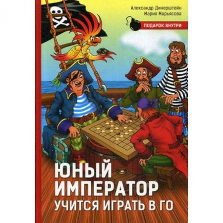 Игры на любой вкус, книга Юный император учится играть в Го купить по скидке