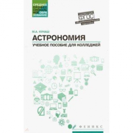 Астрономия, книга Астрономия. Общеобразовательная подготовка. Учебное пособие для колледжей купить по скидке