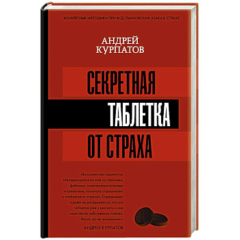 Секретная таблетка от страха