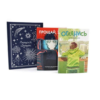 Подарочный комплект: Оглянись + Прощай, Эри: манга (комплект из 2-х книг + подарочная коробка)