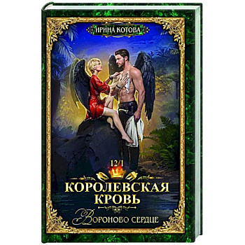 Королевская кровь-12. Вороново сердце. Том 1