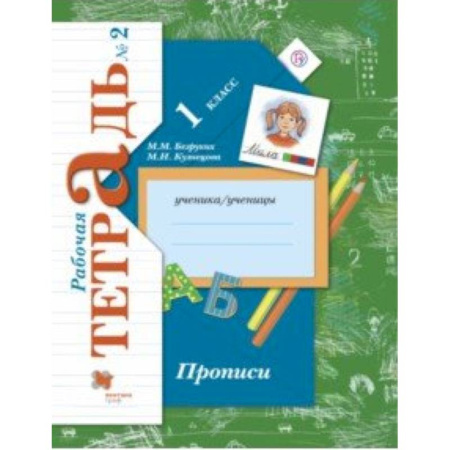 Русский язык, книга Прописи к учебнику 'Букварь'. 1 класс. Рабочая тетрадь. Часть 2. ФГОС купить по скидке