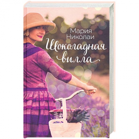 Зарубежная современная проза, книга Шоколадная вилла купить по скидке