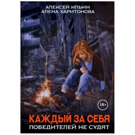 Боевая фантастика, книга Каждый за себя. Часть 2. Победителей не судят купить по скидке