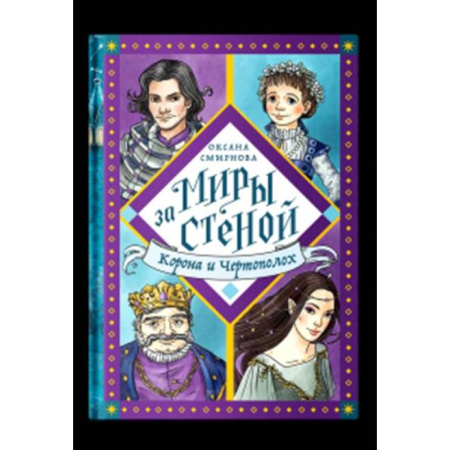 Мистика. Фантастика. Фэнтези, книга Корона и Чертополох купить по скидке