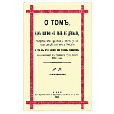 Россия в XIX - начале XX вв., книга О том, как поляки 40 лет не дремали, подрезывая крылья и когти у ненавистной для них России купить по скидке