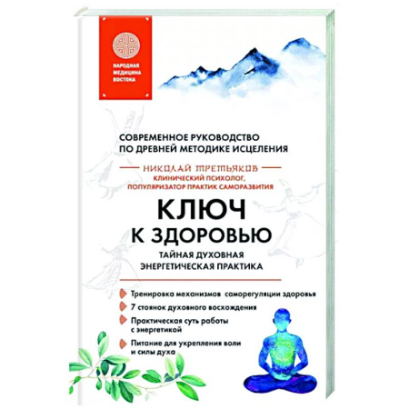 Другие эзотерические учения, книга Ключ к здоровью. Тайная духовная энергетическая практика купить по скидке