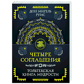 Четыре соглашения. Тольтекская книга мудрости