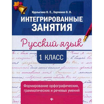 Русский язык. 1 класс. Формирование орфографических, грамматических и речевых умений