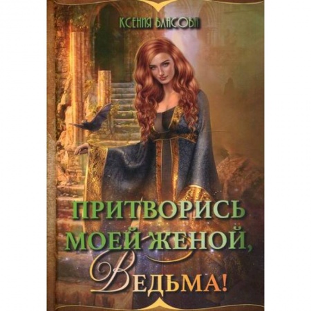 Мистика, ужасы, книга Притворись моей женой, ведьма! купить по скидке