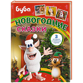 Буба. Новогодние сказки