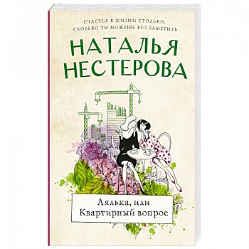 Лялька, или квартирный вопрос