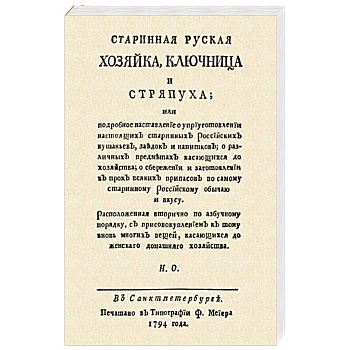 Старинная русская хозяйка ключница и стряпуха…