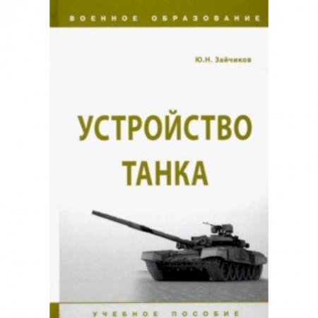 Транспорт, книга Устройство танка. Учебное пособие купить по скидке