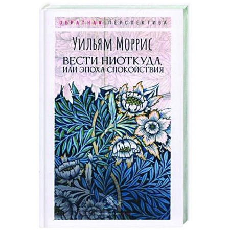 Зарубежная современная проза, книга Вести ниоткуда, или Эпоха спокойствия купить по скидке