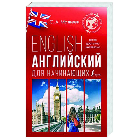 Учебники, самоучители, пособия, книга Английский для начинающих купить по скидке