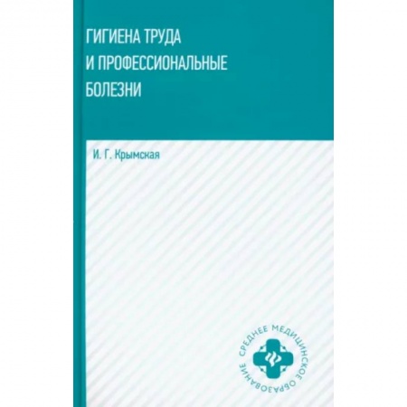Общая гигиена, книга Гигиена труда и профессиональные болезни. Учебное пособие купить по скидке