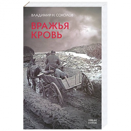 Книги, книга Вражья кровь купить по скидке