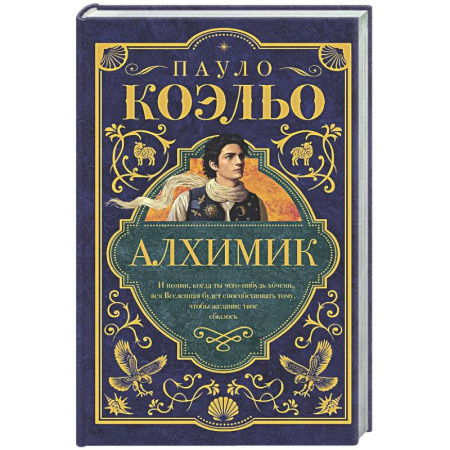 Зарубежная современная проза, книга Алхимик купить по скидке