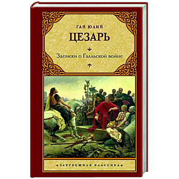 Записки о Галльской войне
