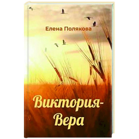Русская классика, книга Виктория-Вера купить по скидке