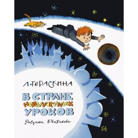 Повести и рассказы о детях, книга В стране невыученных уроков купить по скидке