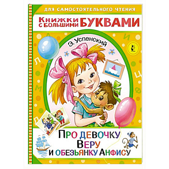 Про девочку Веру и обезьянку Анфису
